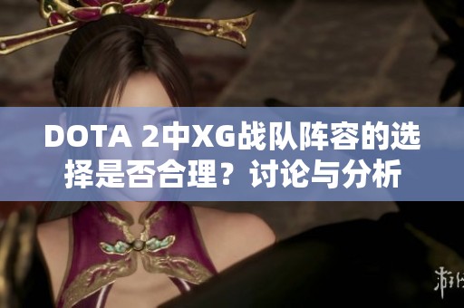 DOTA 2中XG战队阵容的选择是否合理？讨论与分析