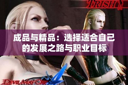 成品与精品：选择适合自己的发展之路与职业目标