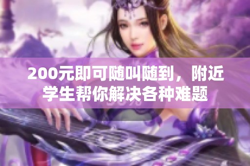 200元即可随叫随到，附近学生帮你解决各种难题