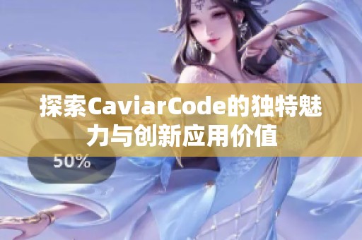 探索CaviarCode的独特魅力与创新应用价值