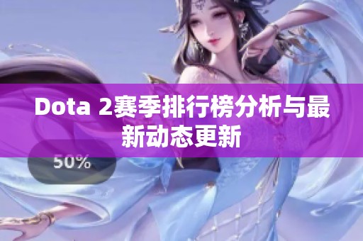Dota 2赛季排行榜分析与最新动态更新