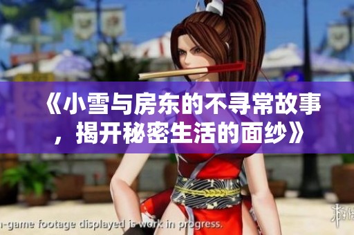 《小雪与房东的不寻常故事，揭开秘密生活的面纱》