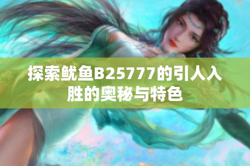 探索鱿鱼B25777的引人入胜的奥秘与特色