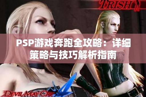 PSP游戏奔跑全攻略：详细策略与技巧解析指南