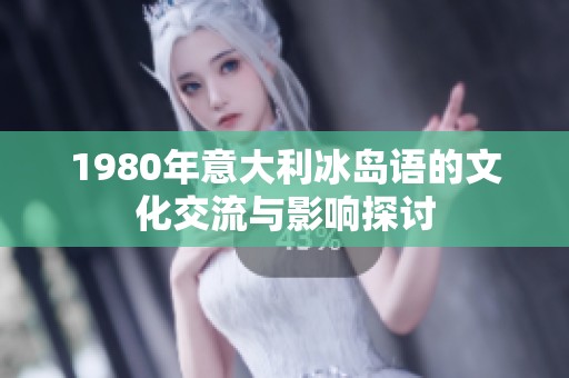 1980年意大利冰岛语的文化交流与影响探讨