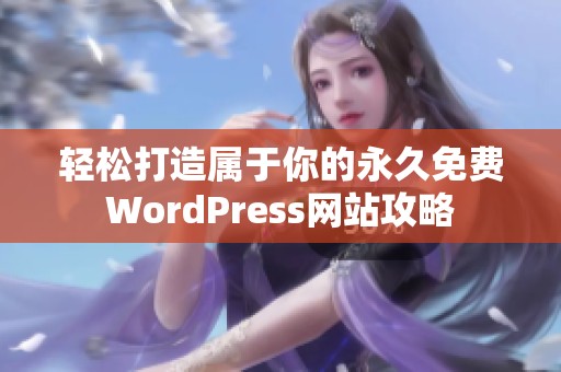 轻松打造属于你的永久免费WordPress网站攻略