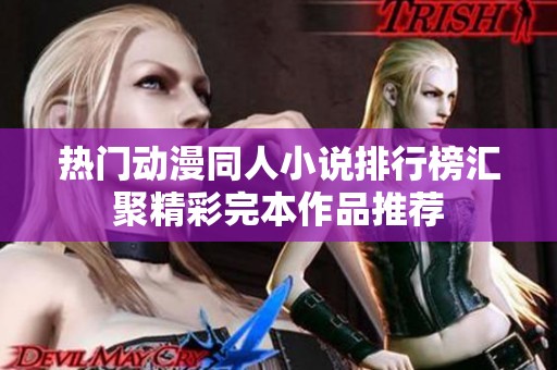 热门动漫同人小说排行榜汇聚精彩完本作品推荐
