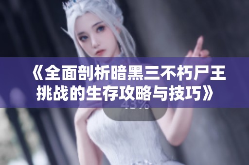 《全面剖析暗黑三不朽尸王挑战的生存攻略与技巧》