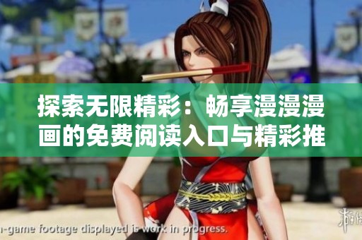 探索无限精彩：畅享漫漫漫画的免费阅读入口与精彩推荐