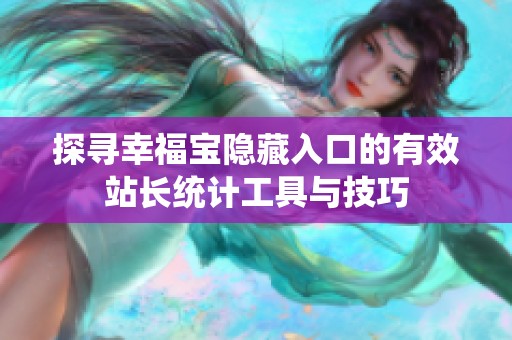 探寻幸福宝隐藏入口的有效站长统计工具与技巧