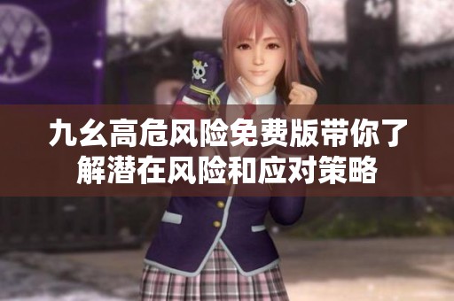 九幺高危风险免费版带你了解潜在风险和应对策略