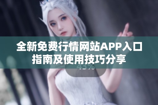 全新免费行情网站APP入口指南及使用技巧分享