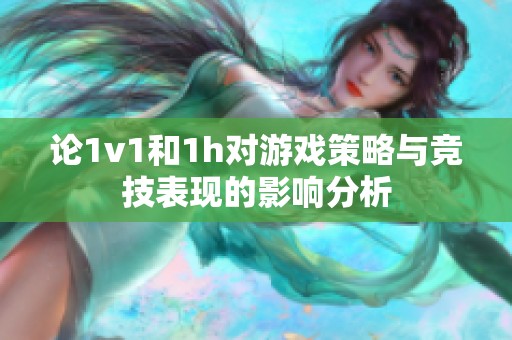 论1v1和1h对游戏策略与竞技表现的影响分析
