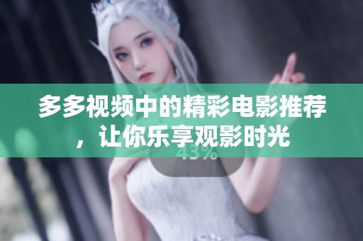 多多视频中的精彩电影推荐，让你乐享观影时光