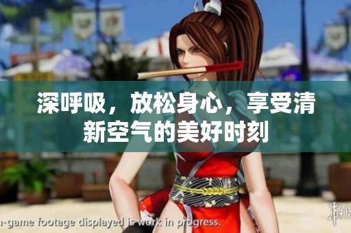 深呼吸，放松身心，享受清新空气的美好时刻