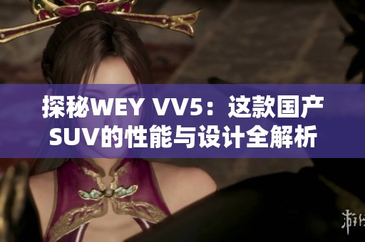 探秘WEY VV5：这款国产SUV的性能与设计全解析