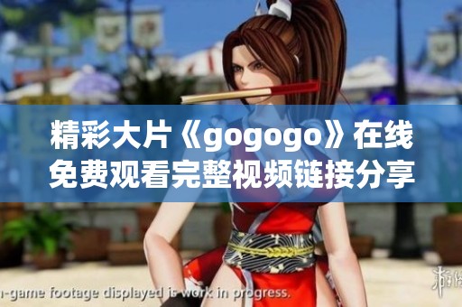 精彩大片《gogogo》在线免费观看完整视频链接分享