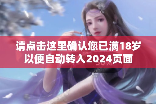 请点击这里确认您已满18岁以便自动转入2024页面