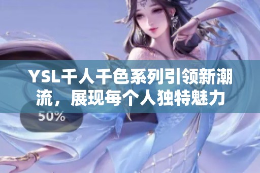 YSL千人千色系列引领新潮流，展现每个人独特魅力