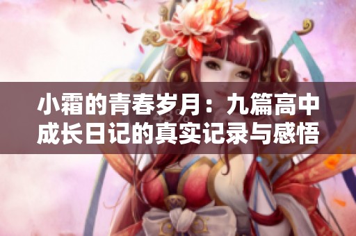 小霜的青春岁月：九篇高中成长日记的真实记录与感悟