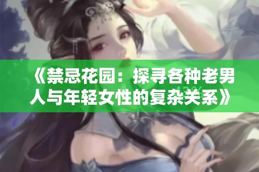《禁忌花园：探寻各种老男人与年轻女性的复杂关系》