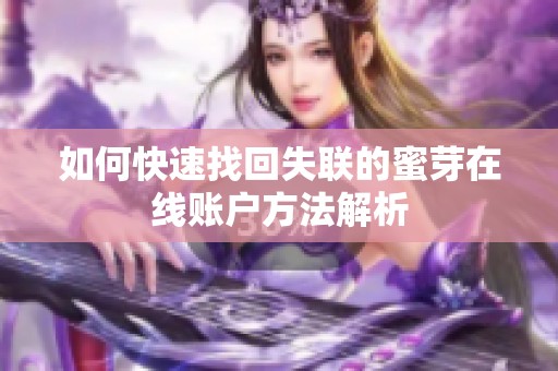 如何快速找回失联的蜜芽在线账户方法解析