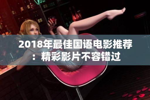 2018年最佳国语电影推荐：精彩影片不容错过