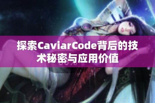 探索CaviarCode背后的技术秘密与应用价值