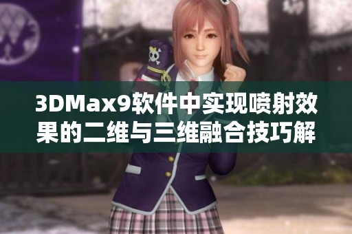 3DMax9软件中实现喷射效果的二维与三维融合技巧解析