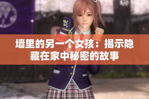 墙里的另一个女孩：揭示隐藏在家中秘密的故事