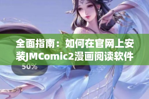 全面指南：如何在官网上安装JMComic2漫画阅读软件
