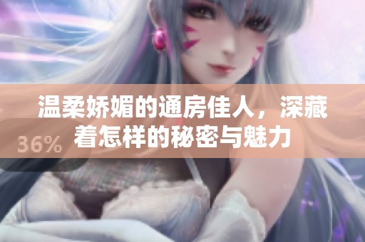 温柔娇媚的通房佳人，深藏着怎样的秘密与魅力