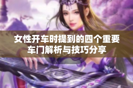 女性开车时提到的四个重要车门解析与技巧分享