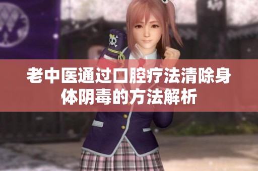 老中医通过口腔疗法清除身体阴毒的方法解析