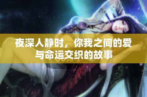 夜深人静时，你我之间的爱与命运交织的故事