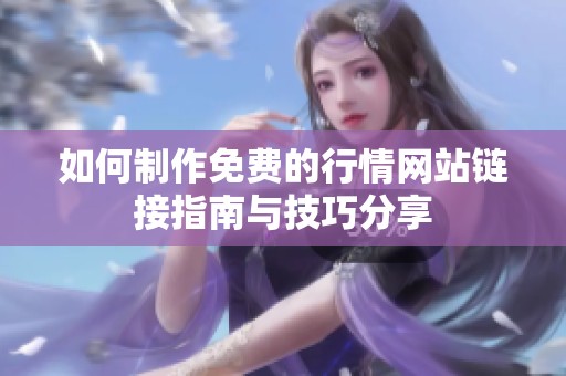 如何制作免费的行情网站链接指南与技巧分享