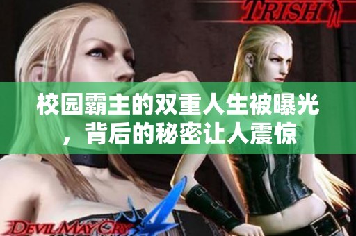 校园霸主的双重人生被曝光，背后的秘密让人震惊