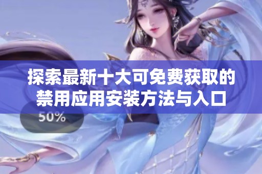 探索最新十大可免费获取的禁用应用安装方法与入口