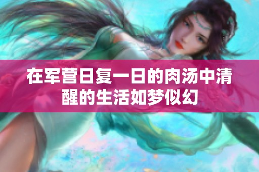 在军营日复一日的肉汤中清醒的生活如梦似幻