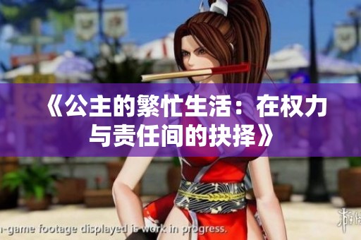 《公主的繁忙生活：在权力与责任间的抉择》
