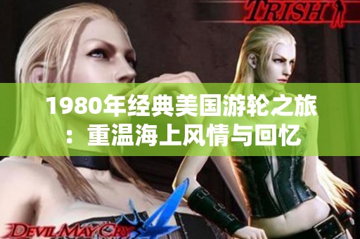 1980年经典美国游轮之旅：重温海上风情与回忆