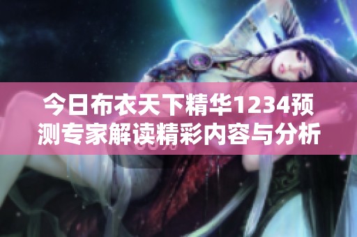 今日布衣天下精华1234预测专家解读精彩内容与分析