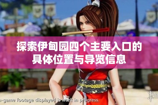 探索伊甸园四个主要入口的具体位置与导览信息