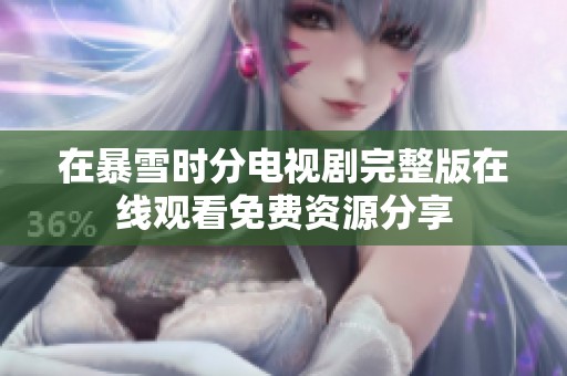 在暴雪时分电视剧完整版在线观看免费资源分享