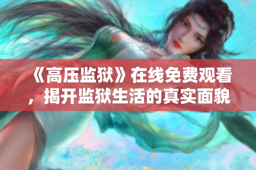 《高压监狱》在线免费观看，揭开监狱生活的真实面貌