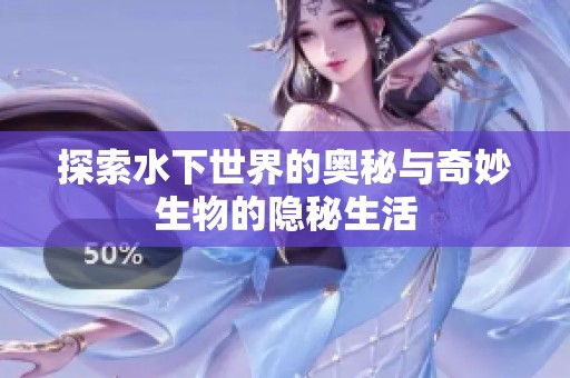 探索水下世界的奥秘与奇妙生物的隐秘生活