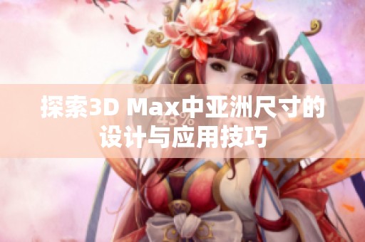 探索3D Max中亚洲尺寸的设计与应用技巧