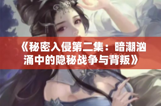 《秘密入侵第二集：暗潮汹涌中的隐秘战争与背叛》