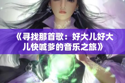 《寻找那首歌：好大儿好大儿快喊爹的音乐之旅》