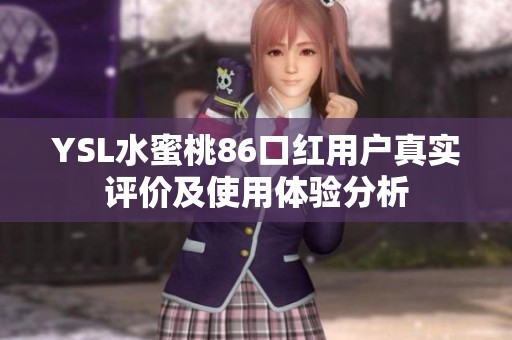 YSL水蜜桃86口红用户真实评价及使用体验分析